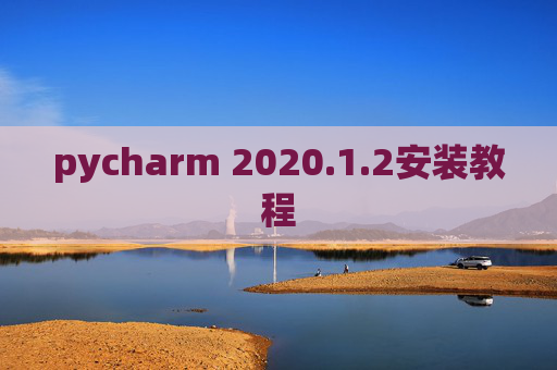 pycharm 2020.1.2安装教程