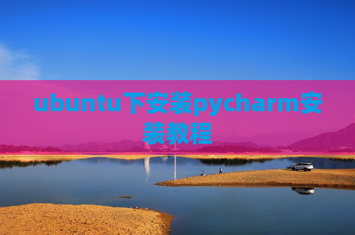 ubuntu下安装pycharm安装教程